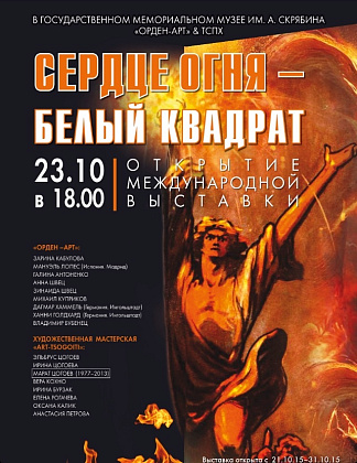 Посещение государственного мемориального музея им. А.Н. Скрябина, участие в открытии международного проекта " Сердце огня- белый квадрат"