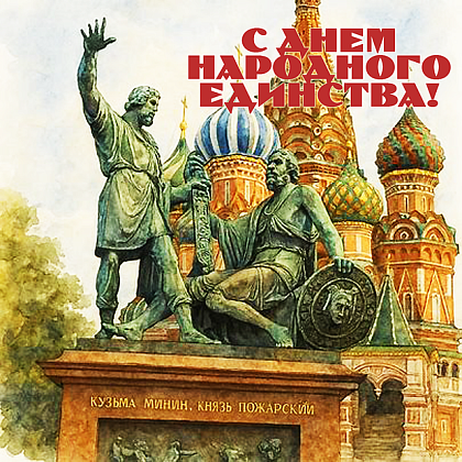 День народного единства — российский государственный праздник.