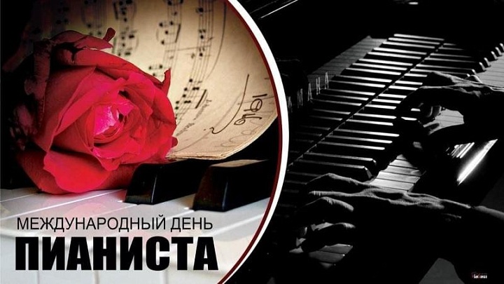 8 ноября — Международный день пианиста